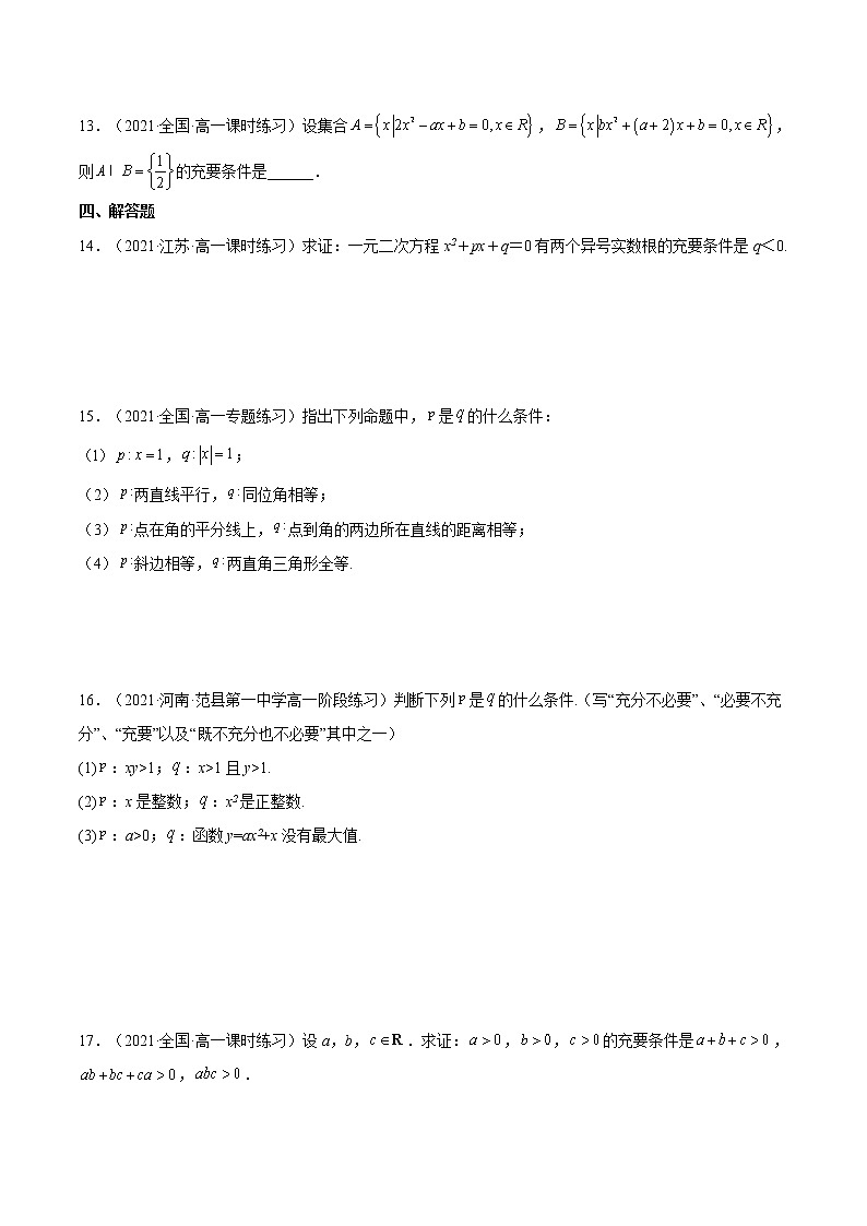 1.4.2 充要条件（分层作业）-2022-2023学年高一数学同步备课系列（人教A版2019必修第一册）（原卷版）第3页