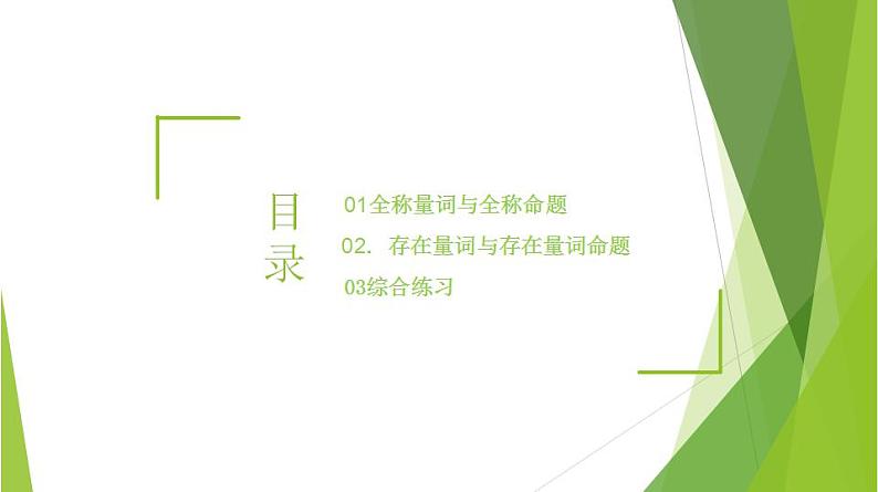 1.5.1全称量词与存在量词（同步备课+分层作业） 高一数学同步备课系列（人教A版2019必修第一册）02