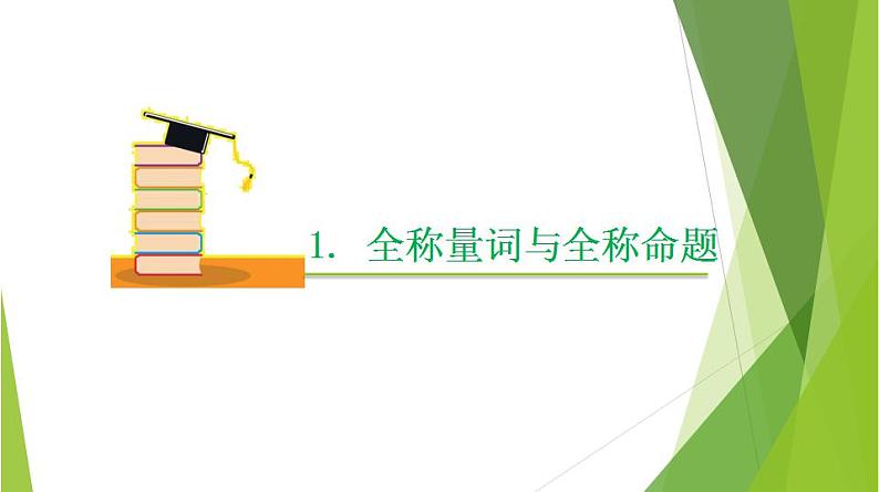 1.5.1全称量词与存在量词（同步备课+分层作业） 高一数学同步备课系列（人教A版2019必修第一册）04