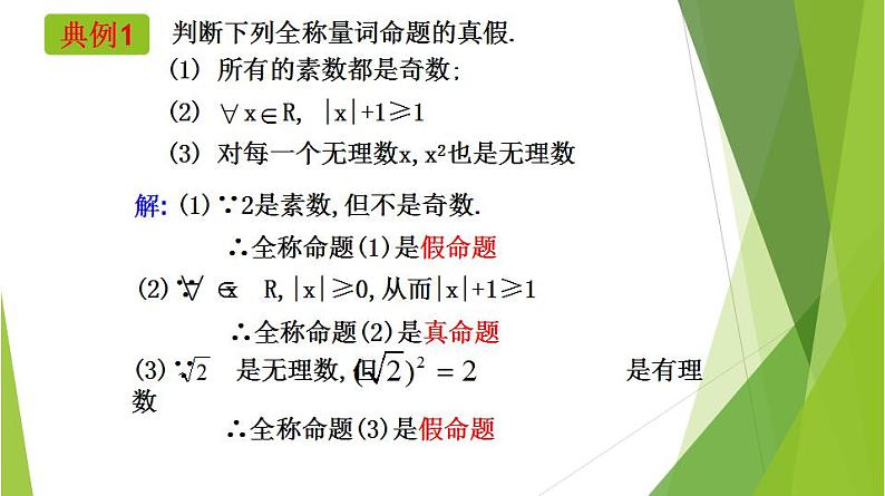 1.5.1全称量词与存在量词（同步备课+分层作业） 高一数学同步备课系列（人教A版2019必修第一册）08