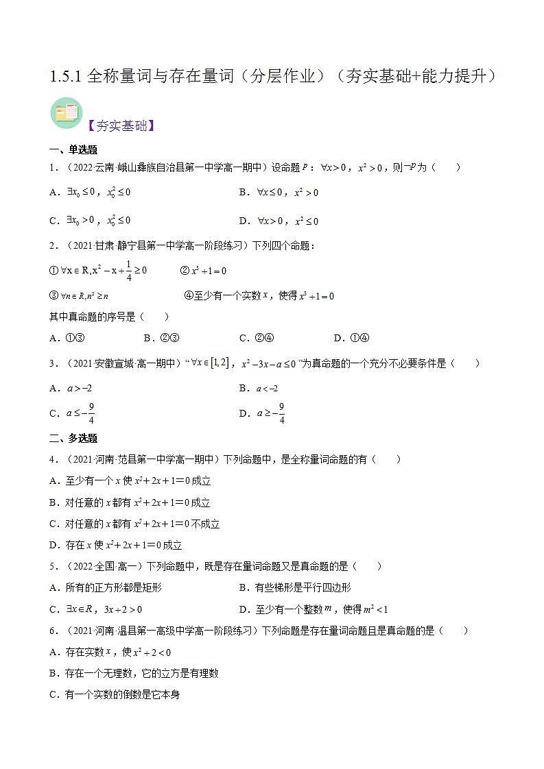 1.5.1全称量词与存在量词（同步备课+分层作业） 高一数学同步备课系列（人教A版2019必修第一册）01