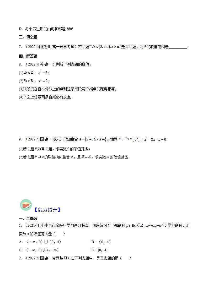 1.5.1全称量词与存在量词（同步备课+分层作业） 高一数学同步备课系列（人教A版2019必修第一册）02