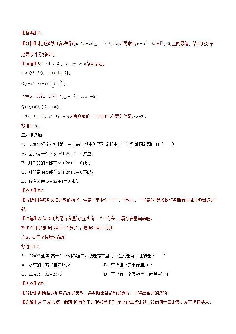 1.5.1全称量词与存在量词（同步备课+分层作业） 高一数学同步备课系列（人教A版2019必修第一册）02