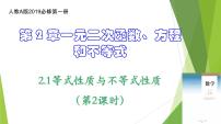 人教A版 (2019)必修 第一册2.1 等式性质与不等式性质备课课件ppt