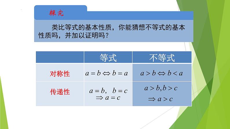 2.1等式性质与不等式性质（第2课时）（课件）-2022-2023学年高一数学同步备课系列（人教A版2019必修第一册）第5页