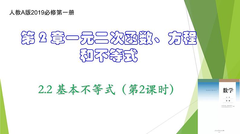 2.2 基本不等式（第2课时）（课件）-2022-2023学年高一数学同步备课系列（人教A版2019必修第一册）第1页
