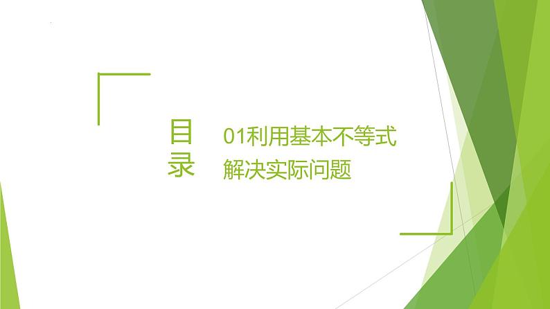 2.2 基本不等式（第2课时）（课件）-2022-2023学年高一数学同步备课系列（人教A版2019必修第一册）第2页