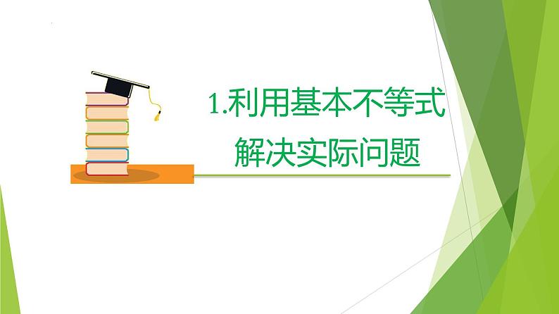 2.2 基本不等式（第2课时）（课件）-2022-2023学年高一数学同步备课系列（人教A版2019必修第一册）第5页