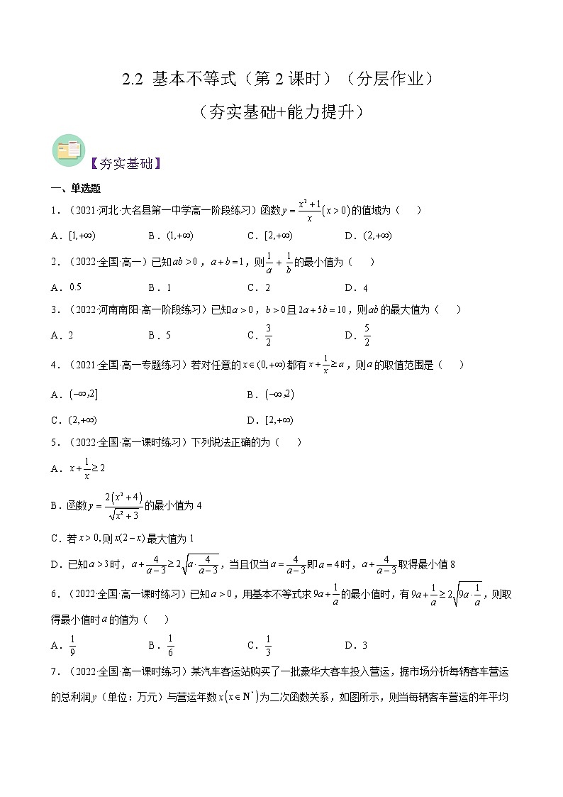 2.2 基本不等式（第2课时）（分层作业）-2022-2023学年高一数学同步备课系列（人教A版2019必修第一册）（原卷版）第1页