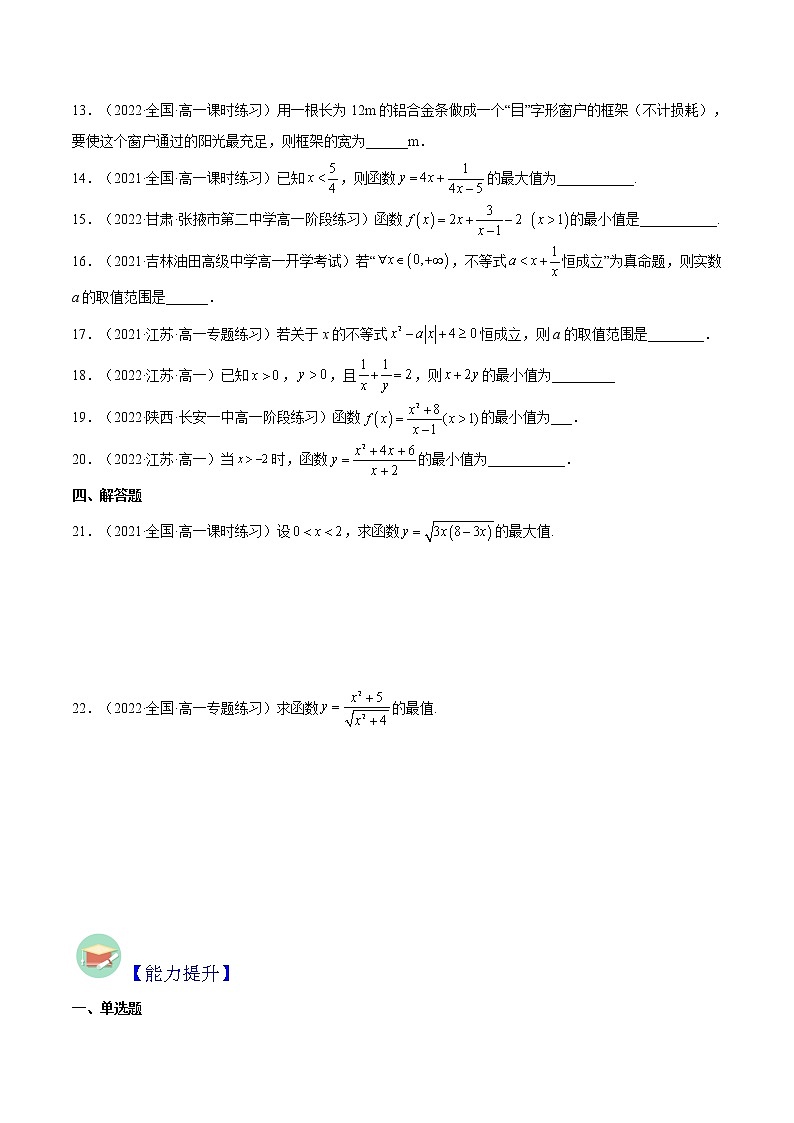 2.2 基本不等式（第2课时）（分层作业）-2022-2023学年高一数学同步备课系列（人教A版2019必修第一册）（原卷版）第3页