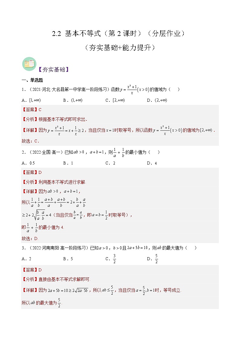 2.2 基本不等式（第2课时）（分层作业）-2022-2023学年高一数学同步备课系列（人教A版2019必修第一册）（解析版）第1页