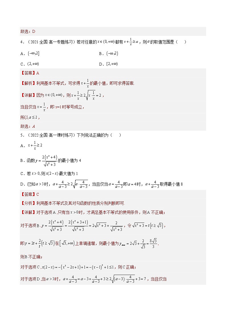 2.2 基本不等式（第2课时）（分层作业）-2022-2023学年高一数学同步备课系列（人教A版2019必修第一册）（解析版）第2页