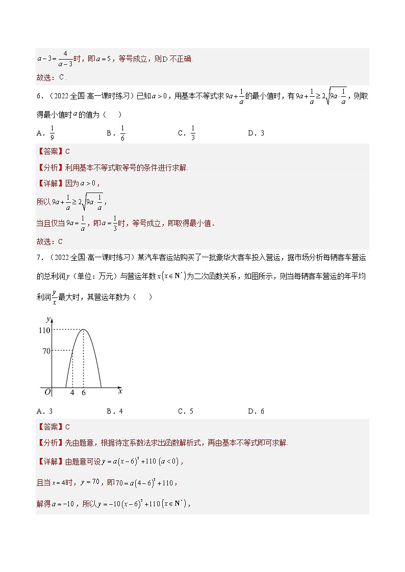 2.2 基本不等式（第2课时）（分层作业）-2022-2023学年高一数学同步备课系列（人教A版2019必修第一册）（解析版）第3页