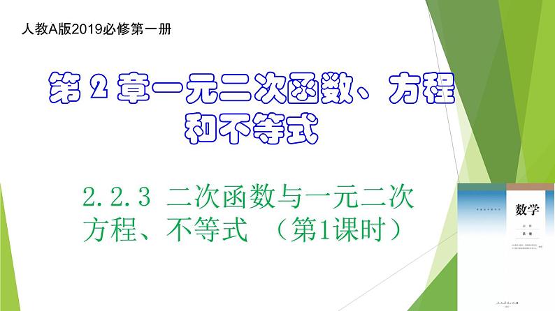 2.3 二次函数与一元二次方程、不等式 （第1课时）（课件）-2022-2023学年高一数学同步备课系列（人教A版2019必修第一册）第1页