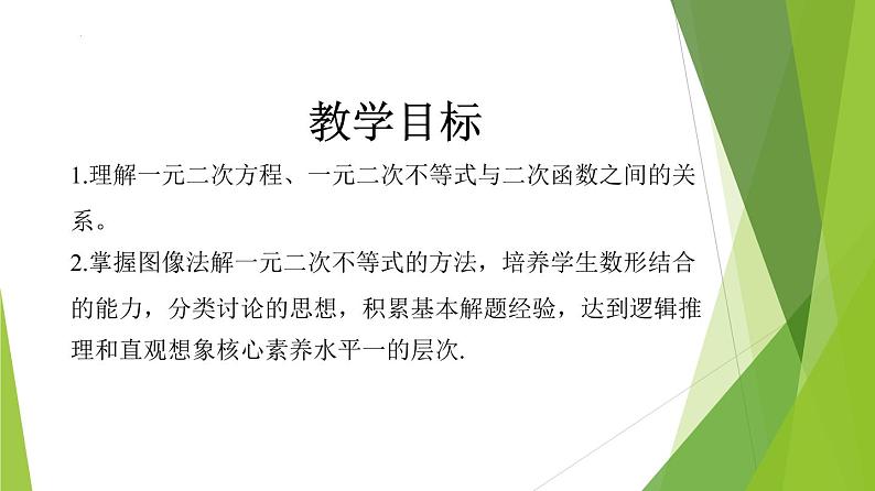 2.3 二次函数与一元二次方程、不等式 （第1课时）（课件）-2022-2023学年高一数学同步备课系列（人教A版2019必修第一册）第3页