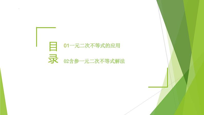 2.3 二次函数与一元二次方程、不等式 （第2课时）（同步备课+分层作业） 高一数学同步备课系列（人教A版2019必修第一册）02