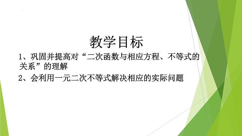 2.3 二次函数与一元二次方程、不等式 （第2课时）（同步备课+分层作业） 高一数学同步备课系列（人教A版2019必修第一册）03