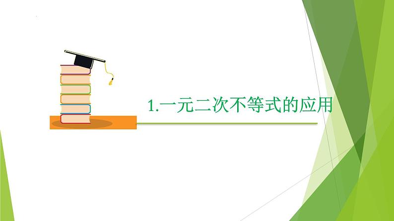 2.3 二次函数与一元二次方程、不等式 （第2课时）（同步备课+分层作业） 高一数学同步备课系列（人教A版2019必修第一册）05