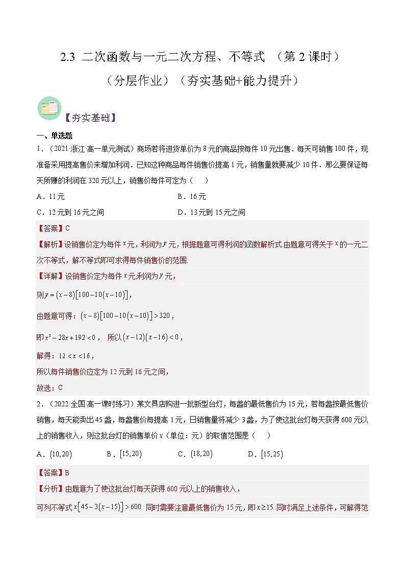 2.3 二次函数与一元二次方程、不等式 （第2课时）（同步备课+分层作业） 高一数学同步备课系列（人教A版2019必修第一册）01