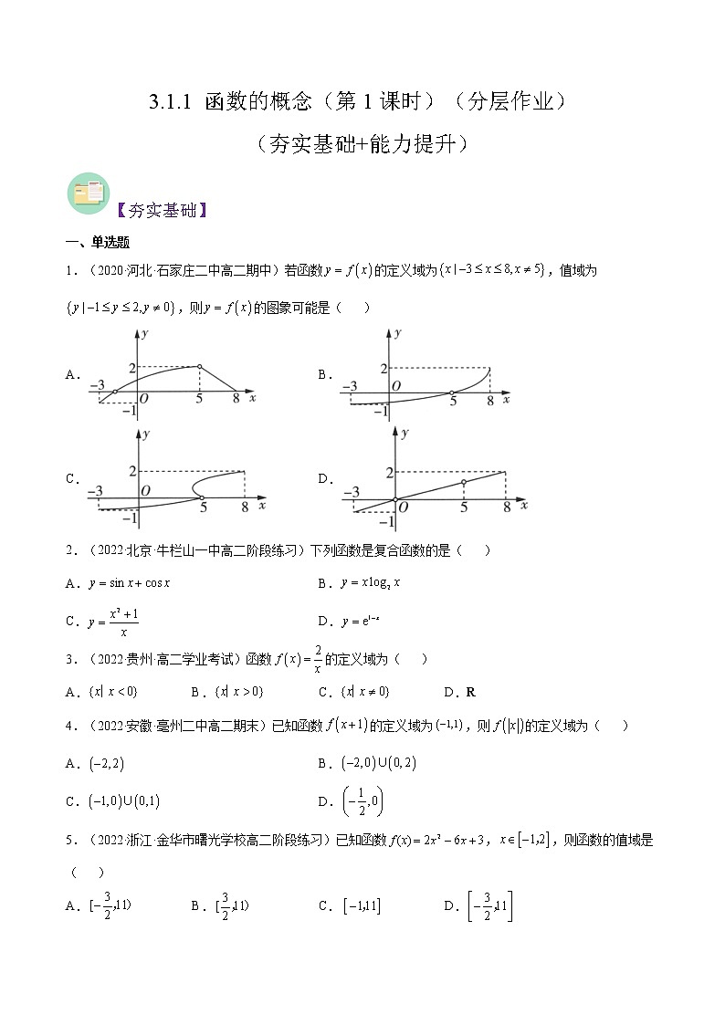 3.1.1 函数的概念（第1课时）（分层作业）-2022-2023学年高一数学同步备课系列（人教A版2019必修第一册）（原卷版）第1页