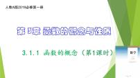 高中3.1 函数的概念及其表示备课课件ppt