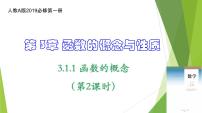 高中数学人教A版 (2019)必修 第一册3.1 函数的概念及其表示备课ppt课件