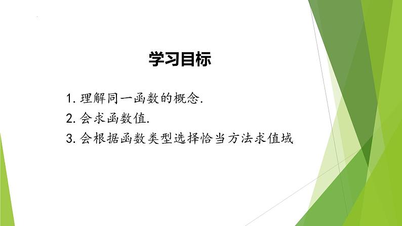 3.1.1 函数的概念（第2课时）（同步备课+分层作业） 高一数学同步备课系列（人教A版2019必修第一册）03