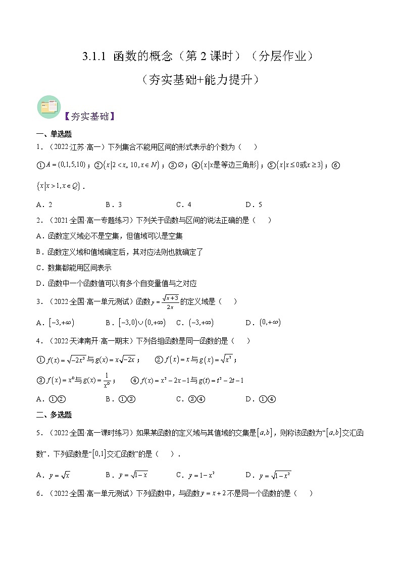 3.1.1 函数的概念（第2课时）（同步备课+分层作业） 高一数学同步备课系列（人教A版2019必修第一册）01