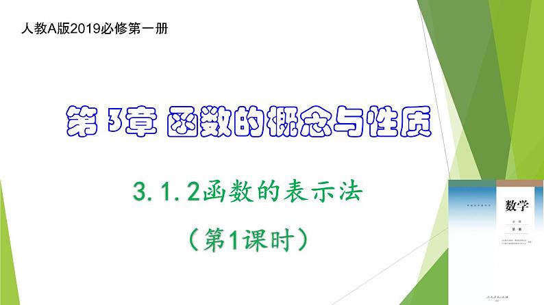 3.1.2函数的表示法（第1课时）（同步备课+分层作业） 高一数学同步备课系列（人教A版2019必修第一册）01