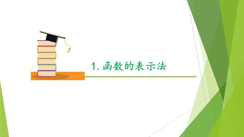 3.1.2函数的表示法（第1课时）（课件）-2022-2023学年高一数学同步备课系列（人教A版2019必修第一册）第8页