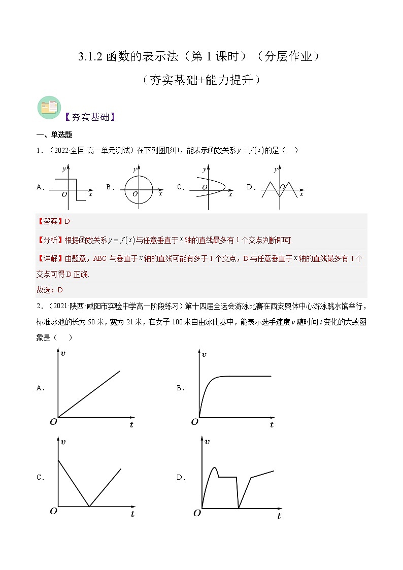 3.1.2函数的表示法（第1课时）（分层作业）-2022-2023学年高一数学同步备课系列（人教A版2019必修第一册）（解析版）第1页