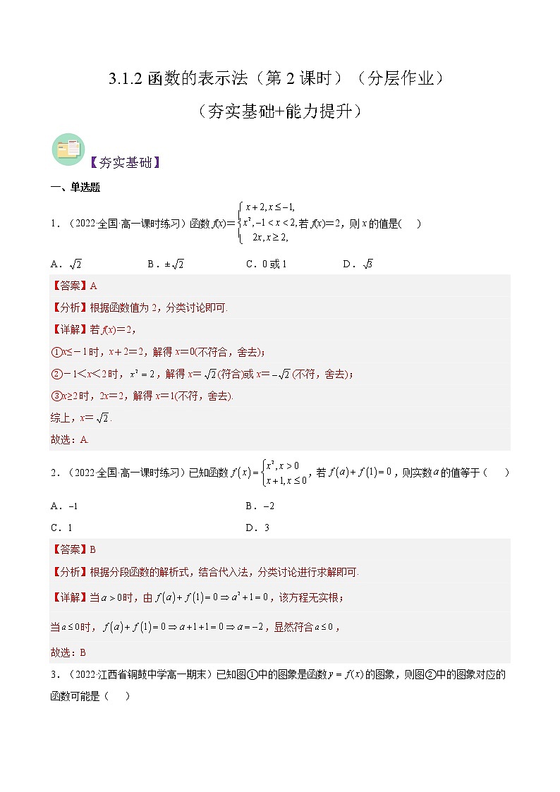 3.1.2函数的表示法（第2课时）（同步备课+分层作业） 高一数学同步备课系列（人教A版2019必修第一册）01