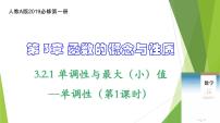 人教A版 (2019)必修 第一册3.2 函数的基本性质备课ppt课件