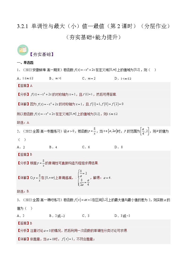 3.2.1 单调性与最大（小）值—最值（第2课时）（分层作业）-2022-2023学年高一数学同步备课系列（人教A版2019必修第一册）（解析版）第1页