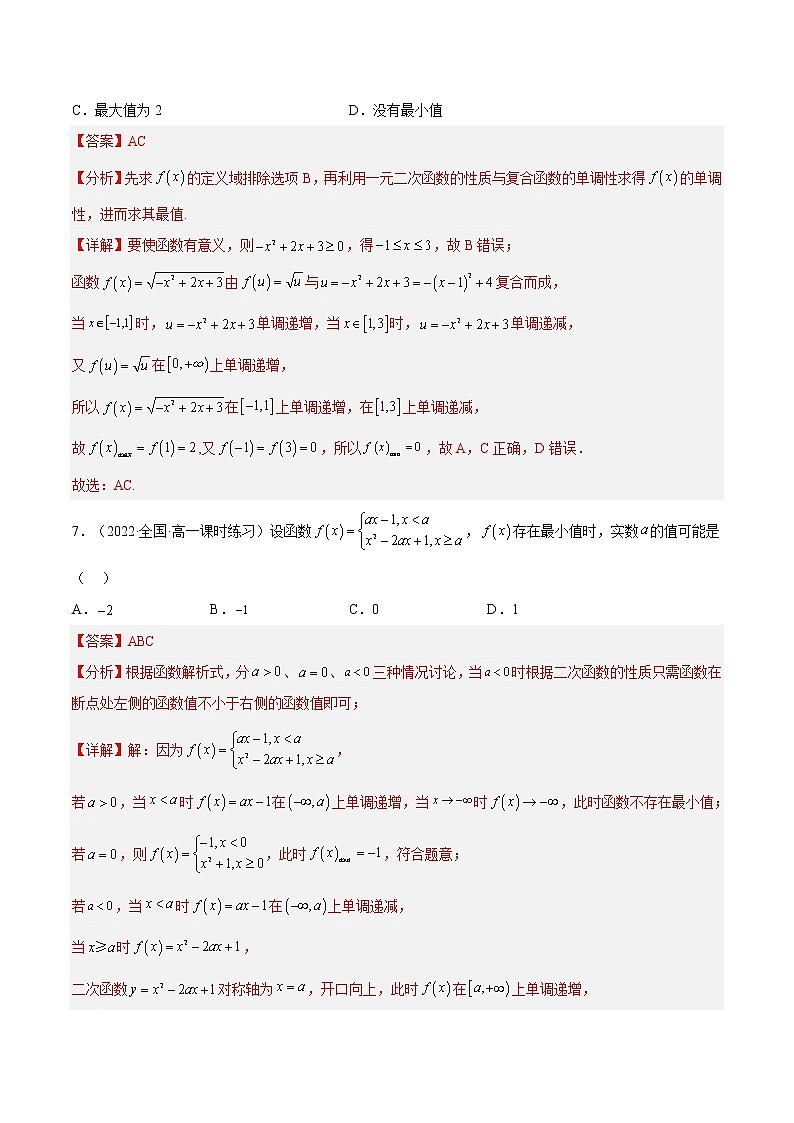 3.2.1 单调性与最大（小）值—最值（第2课时）（分层作业）-2022-2023学年高一数学同步备课系列（人教A版2019必修第一册）（解析版）第3页
