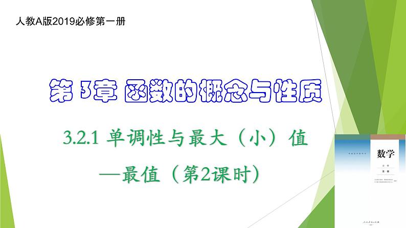 3.2.1 单调性与最大（小）值—最值（第2课时）（课件）-2022-2023学年高一数学同步备课系列（人教A版2019必修第一册）第1页