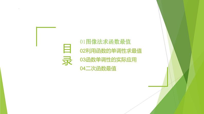 3.2.1 单调性与最大（小）值—最值（第2课时）（课件）-2022-2023学年高一数学同步备课系列（人教A版2019必修第一册）第2页