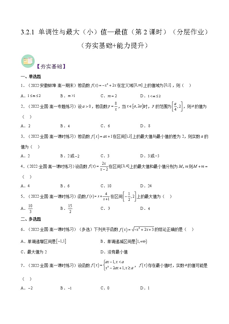 3.2.1 单调性与最大（小）值—最值（第2课时）（分层作业）-2022-2023学年高一数学同步备课系列（人教A版2019必修第一册）（原卷版）第1页