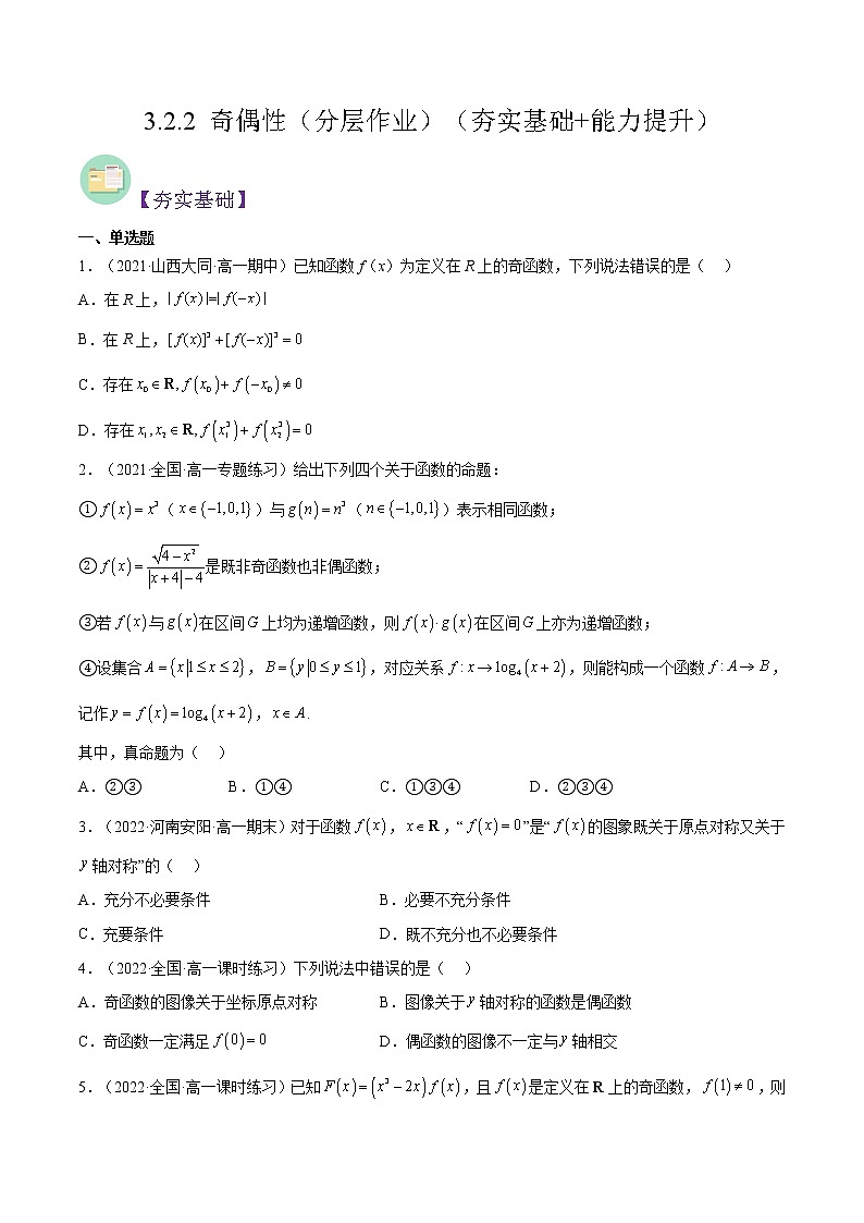 3.2.2 奇偶性（同步备课+分层作业） 高一数学同步备课系列（人教A版2019必修第一册）01