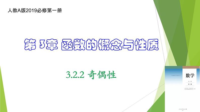 3.2.2 奇偶性（同步备课+分层作业） 高一数学同步备课系列（人教A版2019必修第一册）01