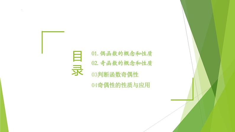 3.2.2 奇偶性（同步备课+分层作业） 高一数学同步备课系列（人教A版2019必修第一册）02