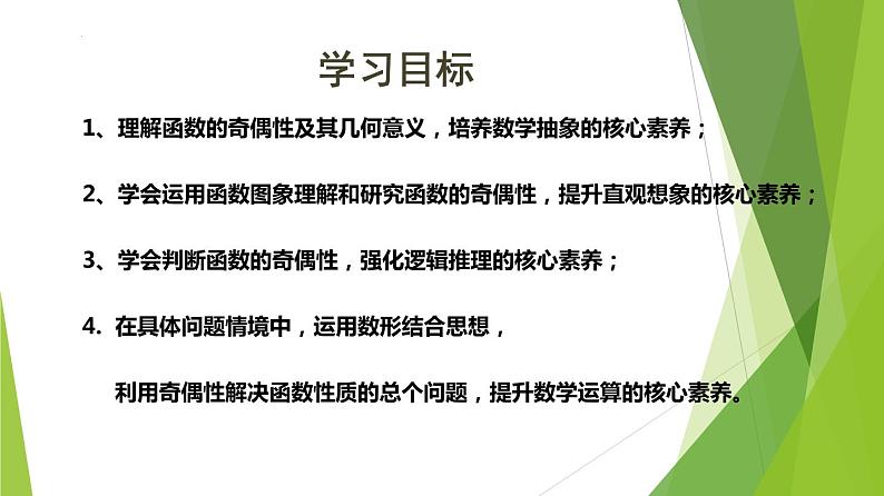 3.2.2 奇偶性（同步备课+分层作业） 高一数学同步备课系列（人教A版2019必修第一册）03