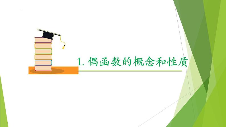 3.2.2 奇偶性（同步备课+分层作业） 高一数学同步备课系列（人教A版2019必修第一册）05