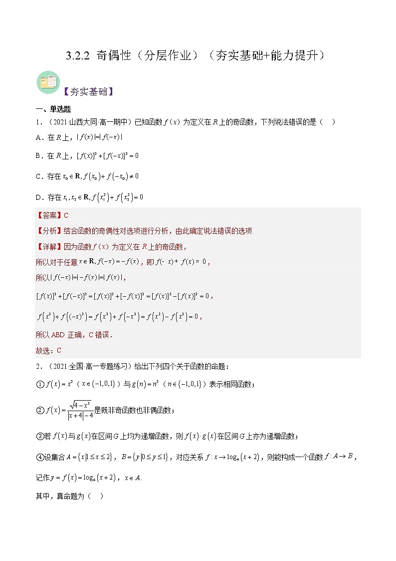 3.2.2 奇偶性（同步备课+分层作业） 高一数学同步备课系列（人教A版2019必修第一册）01