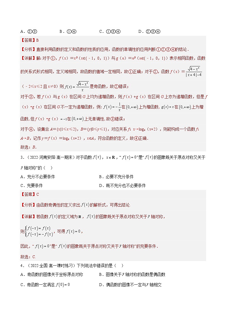 3.2.2 奇偶性（同步备课+分层作业） 高一数学同步备课系列（人教A版2019必修第一册）02