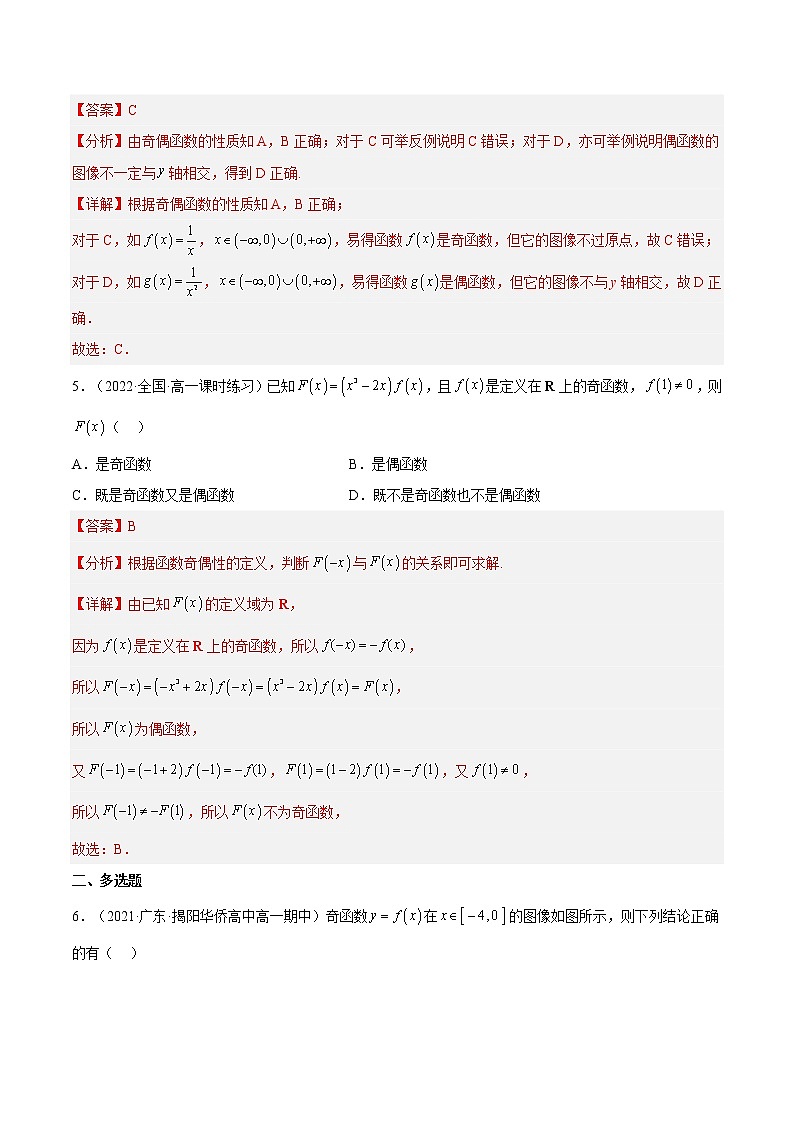 3.2.2 奇偶性（同步备课+分层作业） 高一数学同步备课系列（人教A版2019必修第一册）03
