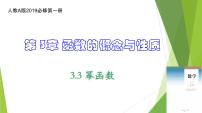 人教A版 (2019)必修 第一册3.3 幂函数备课ppt课件