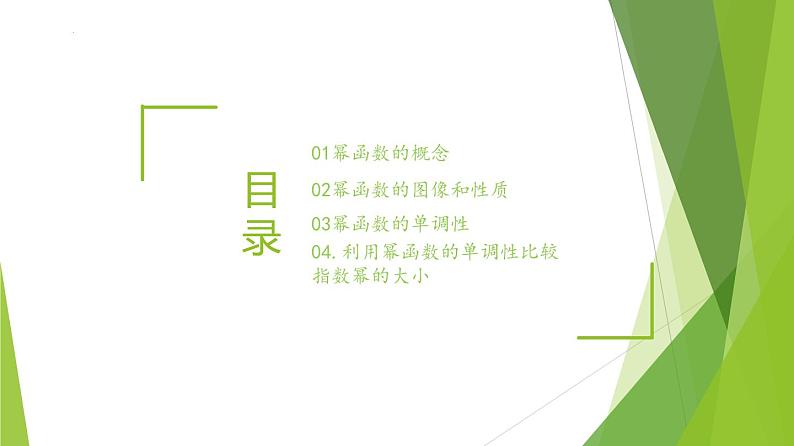3.3 幂函数（教学课件）-2022-2023学年高一数学同步备课系列（人教A版2019必修第一册）第2页