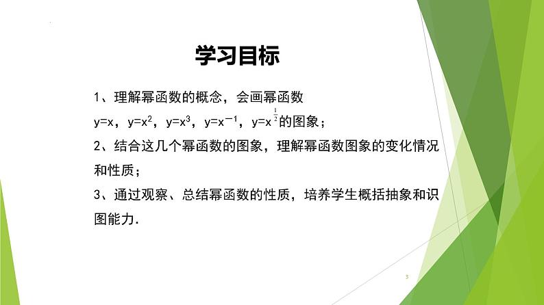 3.3 幂函数（教学课件）-2022-2023学年高一数学同步备课系列（人教A版2019必修第一册）第3页