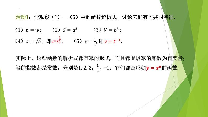 3.3 幂函数（教学课件）-2022-2023学年高一数学同步备课系列（人教A版2019必修第一册）第7页
